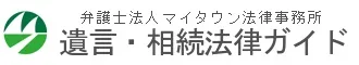 遺言・相続法律ガイド|弁護士法人マイタウン法律事務所