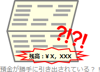 残高　預金が勝手に引き出されている？！