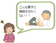 「こんな息子に相続させたくない」と考えている場合