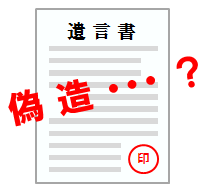 偽造された遺言書